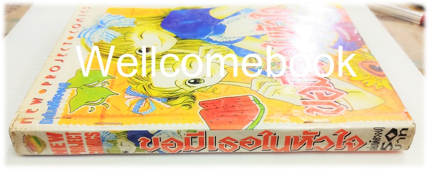 Xคู่แฝดคู่วุ่น เล่มเดียวจบ + ขอมีเธอในหัวใจ (ตอนพิเศษ) เล่มเดียวจบ ~ Hasekawa Jun ~