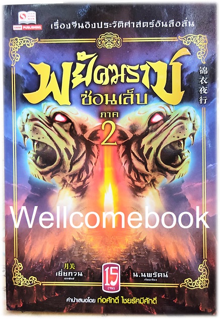 รวมชุด "พยัคฆราชซ่อนเล็บ 2 ภาค" 30 เล่มจบ ~เยี่ยกวน~