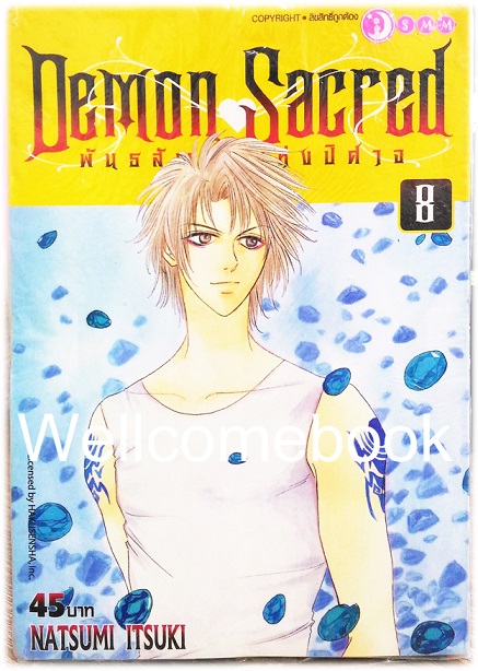 รวมชุด "Demon Sacred พันธสัญญาแห่งปีศาจ" 11 เล่มจบ ~Natsumi Itsuki~
