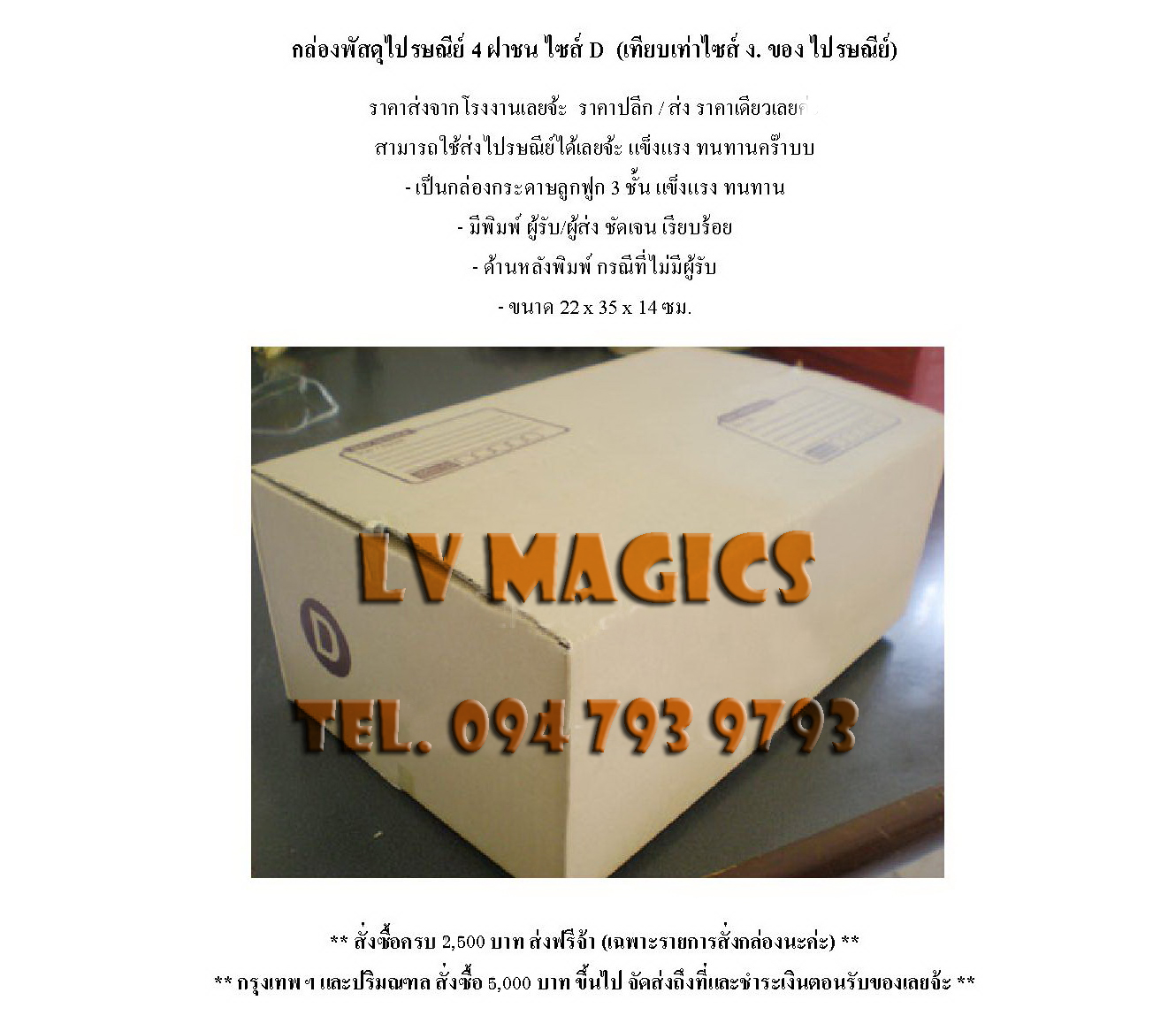 กล่องพัสดุแบบ 4 ฝาชนไซส์ D (เทียบเท่าไซส์ ง. ไปรษณีย์)