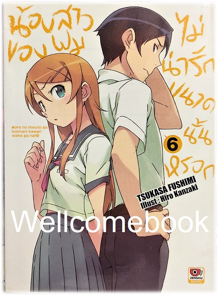 น้องสาวของผมไม่น่ารักขนาดนั้นหรอก (ไลท์โนเวล) เล่ม 6 ~Tsukasa Fushimi~