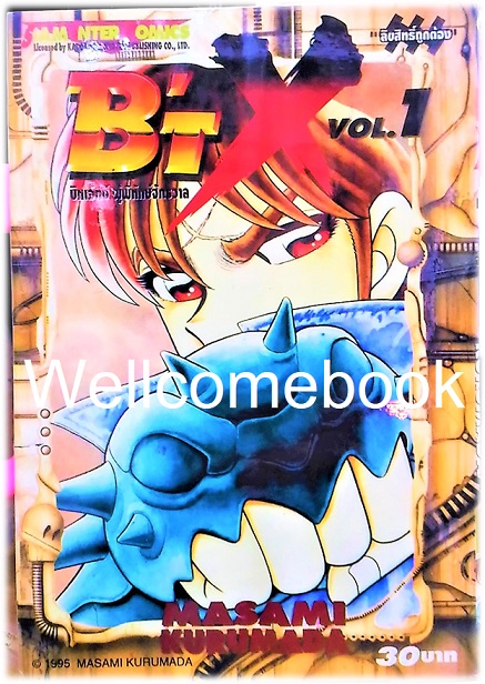 รวมชุด "B'T X บีทเอ็กซ์ ผู้พิทักษ์จักรวาล" 16 เล่มจบ ~Kurumada Masami~