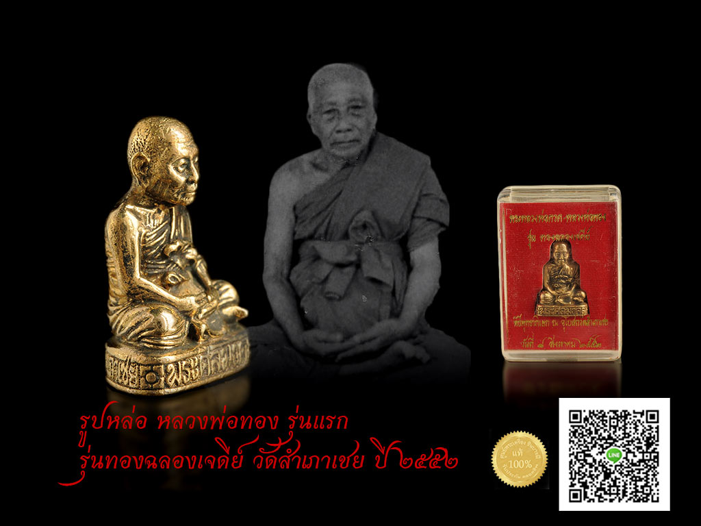 รูปหล่อ หลวงพ่อทอง รุ่นแรก รุ่นทองฉลองเจดีย์ วัดสำเภาเชย ปี ๒๕๕๒ กล่องเดิม แท้ รับประกันตลอดชีพ