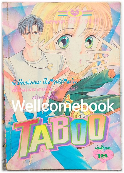TABOO เล่มเดียวจบ ~Shinjo Mayu~