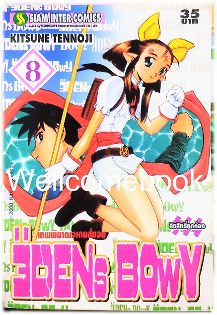 รวมชุด "EDENs BOwY เทพพิฆาตเอเดนส์บอย" 14 เล่ม (ยังไม่จบ) ~Tennouji Kitsune~