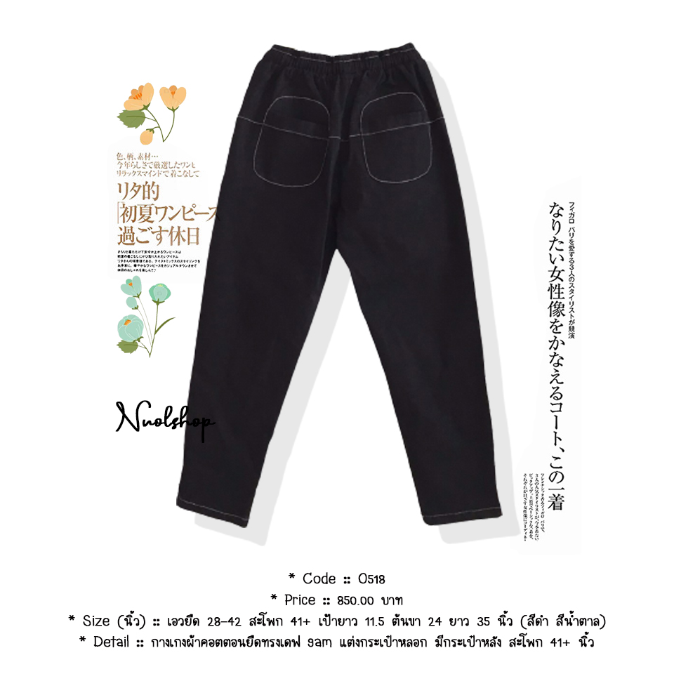 กางเกงผ้าคอตตอนยืดทรงเดฟ 9am แต่งกระเป๋าหลอก มีกระเป๋าหลัง สะโพก 41+ นิ้ว