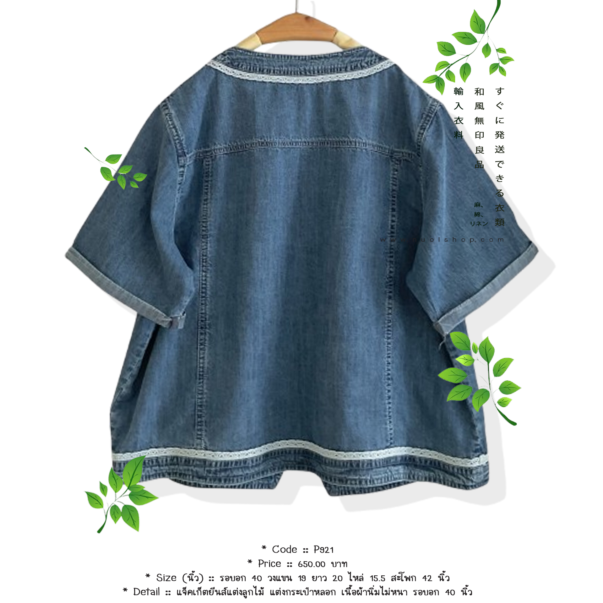 แจ็คเก็ตยีนส์แต่งลูกไม้ แต่งกระเป๋าหลอก เนื้อผ้านิ่มไม่หนา รอบอก 40 นิ้ว