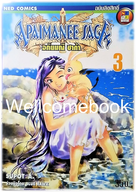 รวมชุด "Apaimanee Saga อภัยมณีซาก้า ภาค1 16 เล่มจบ+ภาค2 รุ่งอรุณแห่งโจรสลัด 11 เล่ม (ยังไม่จบ) ~Supot A. Blue Hawk~
