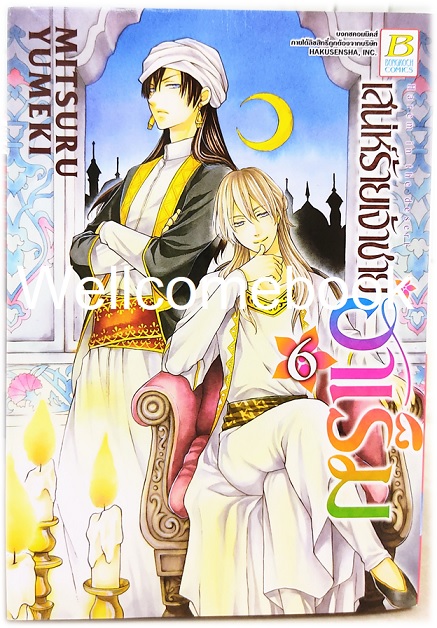 รวมชุด "เสน่ห์ร้ายเจ้าชายฮาเร็ม" 10 เล่มจบ ~ Mitsuru Yumeki ~