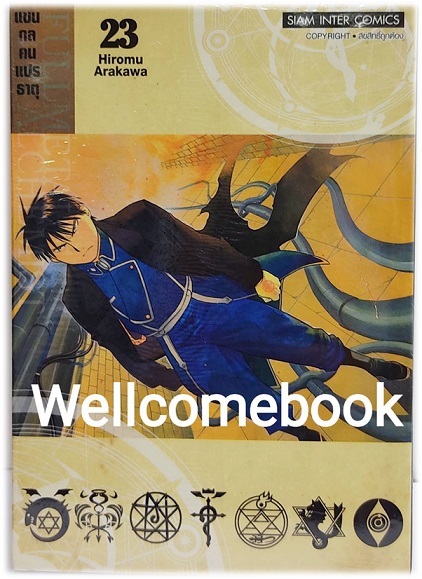 Pรวมชุด "Box Set แขนกลคนแปลธาตุ Fullmetal Alchemist <New Edition 2022> 27 เล่มจบ+โปสการ์ดลาย Exclusive 3 ใบ+โปสการ์ดตัวละคร 18 ใบในกล่องพรีเมี่ยม 1 ชุด" ~Arakawa Hiromu~
