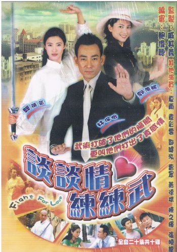 ไทเก็กสื่อรัก (ไทเก็ก มังกรธุรกิจ) Fight For Love
