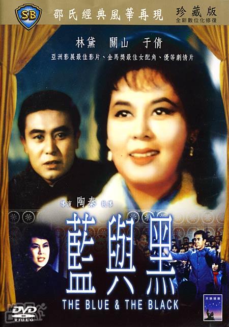 ศึกรัก ศึกรบ ภาค 1 The Blue and the Black 1966 หลินไต้