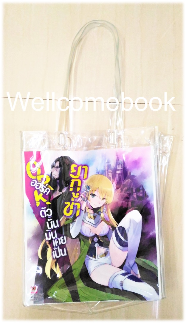 กระเป๋าหูหิ้วพลาสติกใสพิมพ์ลาย "ORK ออร์คตัวนั้นมันเคยเป็นยากูซ่า / SWORD ART ONLINE PROGRESSIVE"