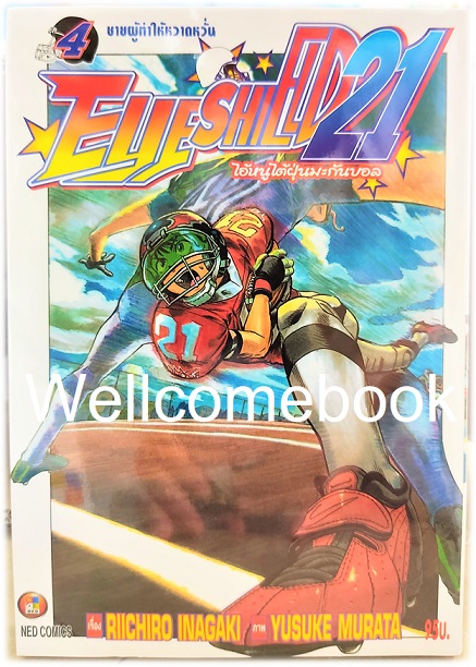 รวมชุด "Boxset EyeShield 21 ไอ้หนูไต้ฝุ่นมะกันบอล ฉบับพิมพ์ใหม่ 37 เล่มจบ+-ของแถมแผ่นรองเขียน 1 แผ่น" ~Murata Yusuke~