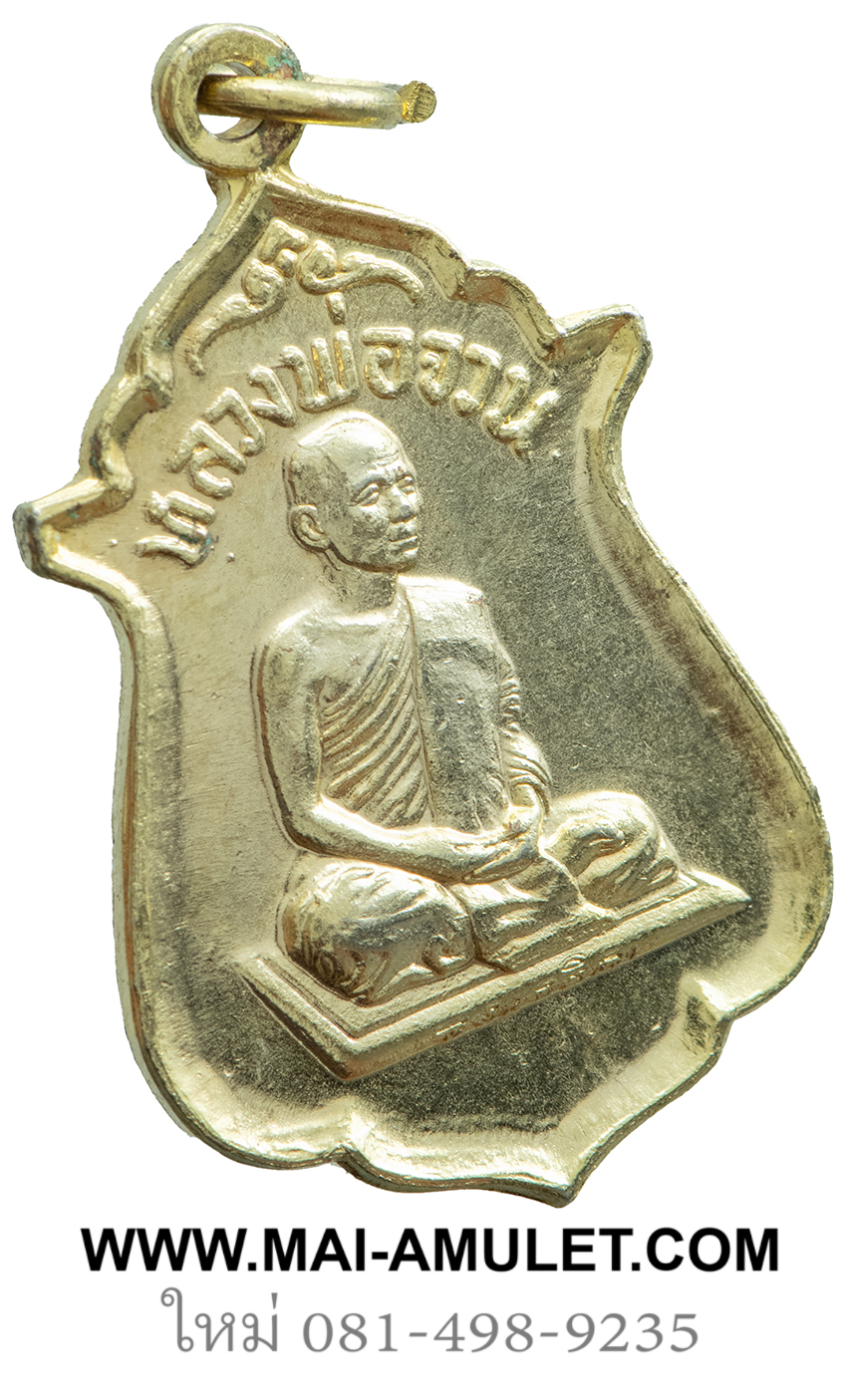 เหรียญ จงเจริญ (สายสิญจน์ไหม้) รุ่นพิเศษ เนื้อทองแดง กะไหล่ทอง หลวงพ่อจวน วัดหนองสุ่ม จ.สิงห์บุรี ปี 2518 ครับ (1.)