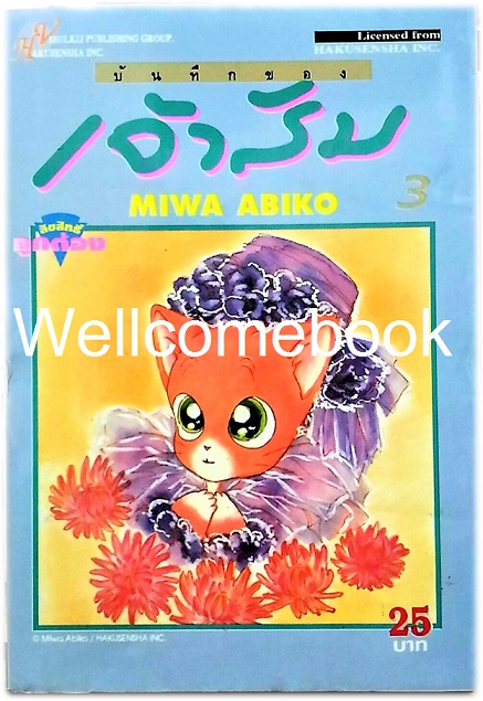 รวมชุด "บันทึกของเจ้าส้ม" 14 เล่มจบ ~Miwa Abiko~