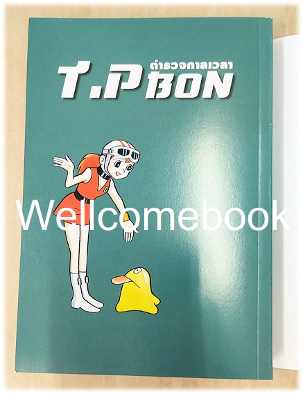 รวมชุด "T.P. BON ตำรวจกาลเวลา" 3 เล่มจบ ~ Fujiko F. Fujio~