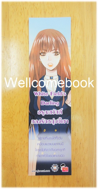 ที่คั่นหนังสือลาย 'White Field's Darling อรุณสวัสดิ์ หลงรักหนุ่มขี้เซา' 1