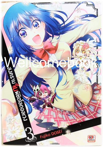 รวมชุด "สงครามจิ้นพิชิตโลกอลเวง" 3 เล่มจบ ~Fujiko DOSEI~