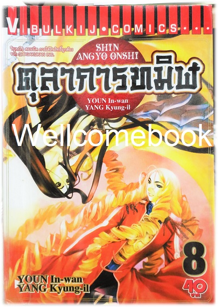 รวมชุด "ตุลาการทมิฬ 17 เล่มจบ + ภาคพิเศษ เล่มเดียวจบ" ~Youn In-wan & Yang Kyung-il~