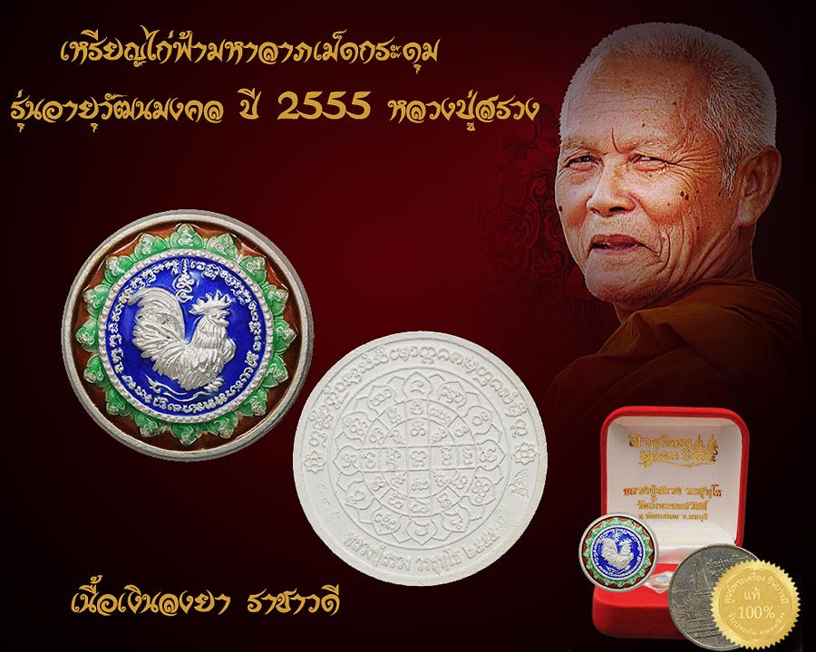 เหรียญไก่ฟ้ามหาลาภเม็ดกระดุม รุ่นอายุวัฒนมงคล ปี 2555 หลวงปู่สรวง วัดถ้ำพรหมสวัสดิ์ เนื้อเงินลงยาราชาวดี งดงาม สมบูรณ์ ตรงตามรูป
