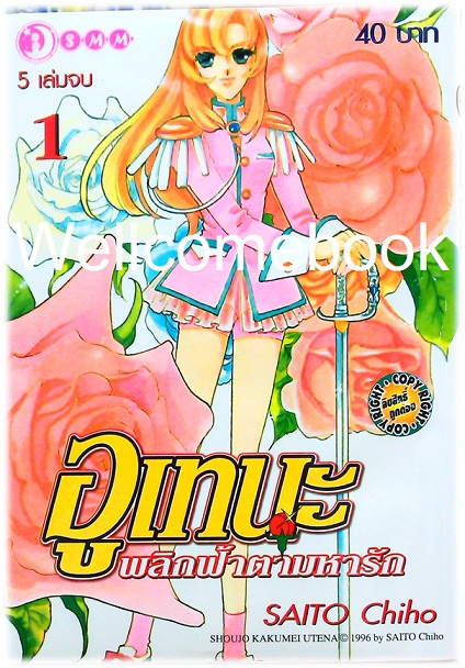 รวมชุด "อูเทนะ พลิกฟ้าตามหารัก" 5 เล่มจบ ~Saito Chiho~