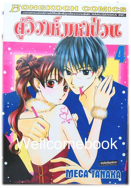 Faster than a Kiss คู่วิวาห์มหาป่วน เล่ม4 ~Meca Tanaka~