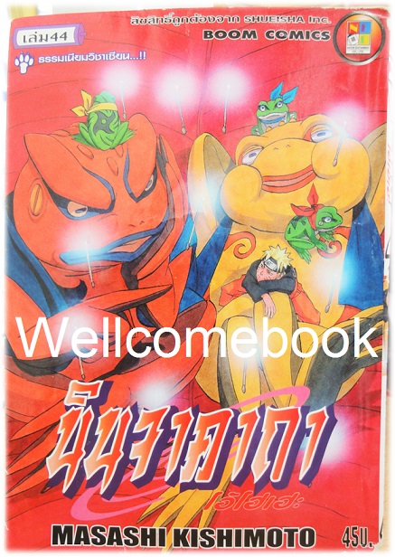 Xรวมชุด "Naruto นินจาคาถาโอ้โฮเฮะ" 72 เล่มจบ ~Masashi Kishimoto~