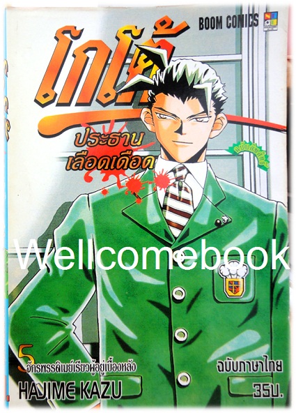 รวมชุด "โกโต้ ประธานเลือดเดือด" 10 เล่มจบ ~Hajime Kazu~