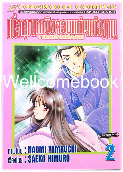 รวมชุด "เมื่อคุณหญิงจอมแก่นแต่่งงาน ภาคหลังแต่งงาน" 11 เล่มจบ ~Yamauchi Naomi~