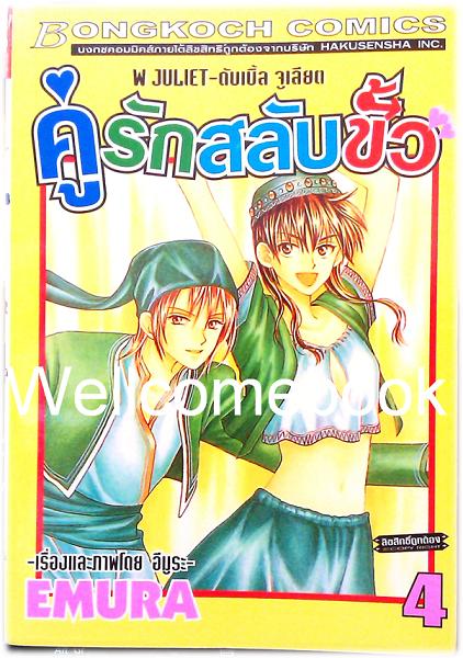 Xรวมชุด "W JULIET - คู่รักสลับขั้ว" 14 เล่มจบ ~EMURA~