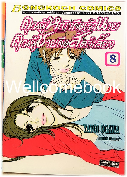 รวมชุด "คุณผู้หญิงคือเจ้านาย คุณผู้ชายคือสัตว์เลี้ยง" 14 เล่มจบ~Ogawa Yayoi~