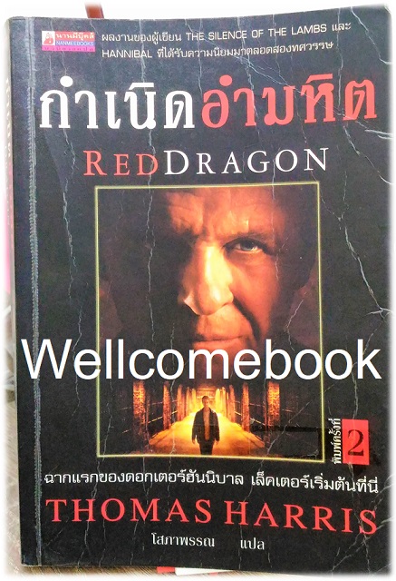 RED DRAGON กำเนิดอำมหิต เล่มเดียวจบ ~Thomas Harris~