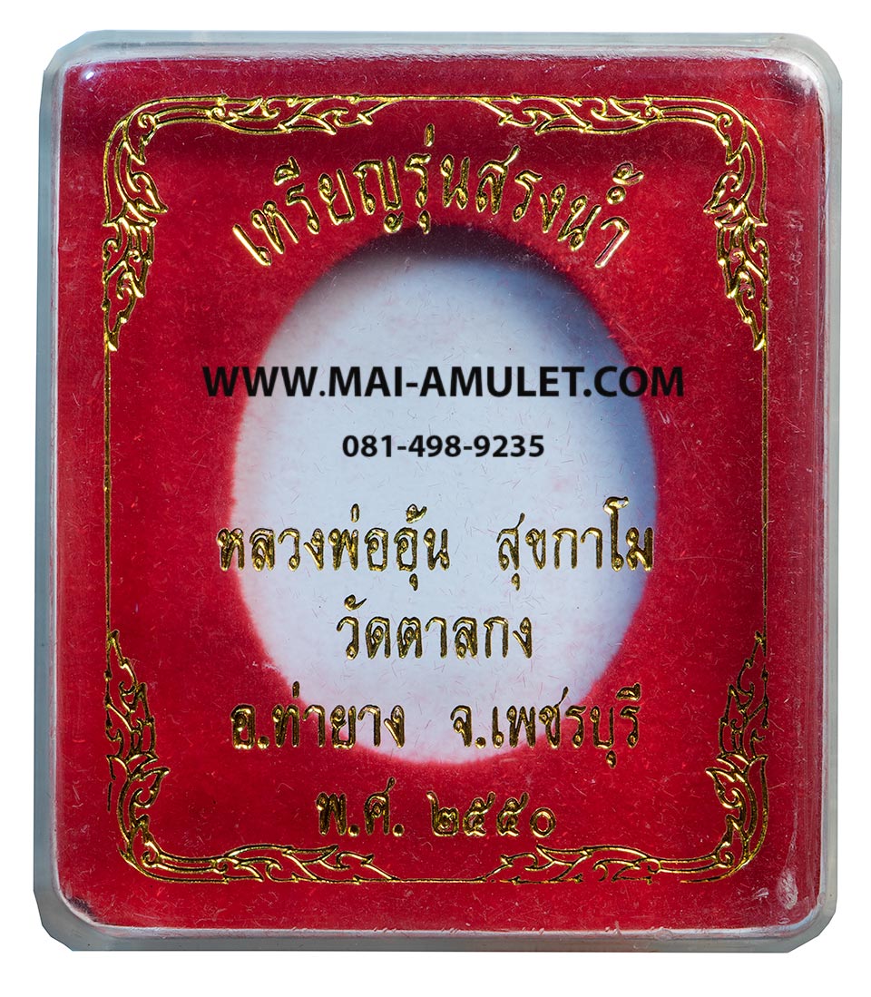 เหรียญสรงน้ำ ขอบชิด เนื้อทองแดง หลวงพ่ออุ้น วัดตาลกง จ.เพชรบุรี ปี 2550 พร้อมกล่องครับ (20.)