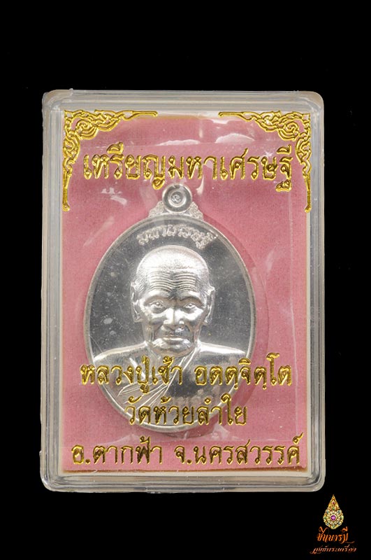 เหรียญมหาเศรษฐี มั่งมีทรัพย์ หลวงปู่เช้า เนื้อเงิน สวย เดิมแท้ พร้อมกล่องวัดห้วยลำใย จ.นครสวรรค์