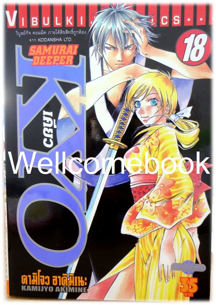 รวมชุด "SAMURAI DEEPER KYO เคียว" 38 เล่มจบ -Akimine Kamijyo-