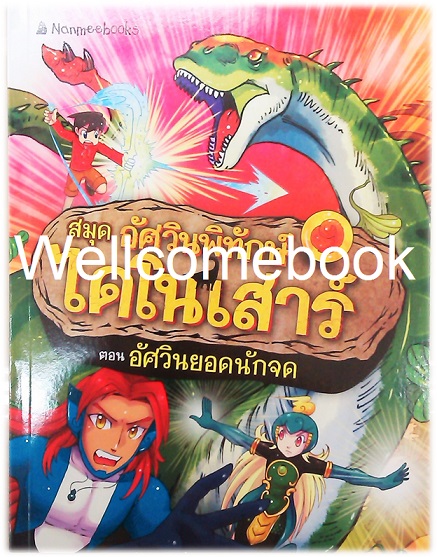 สมุดลายปก "อัศวินพิทักษ์ไดโนเสาร์"