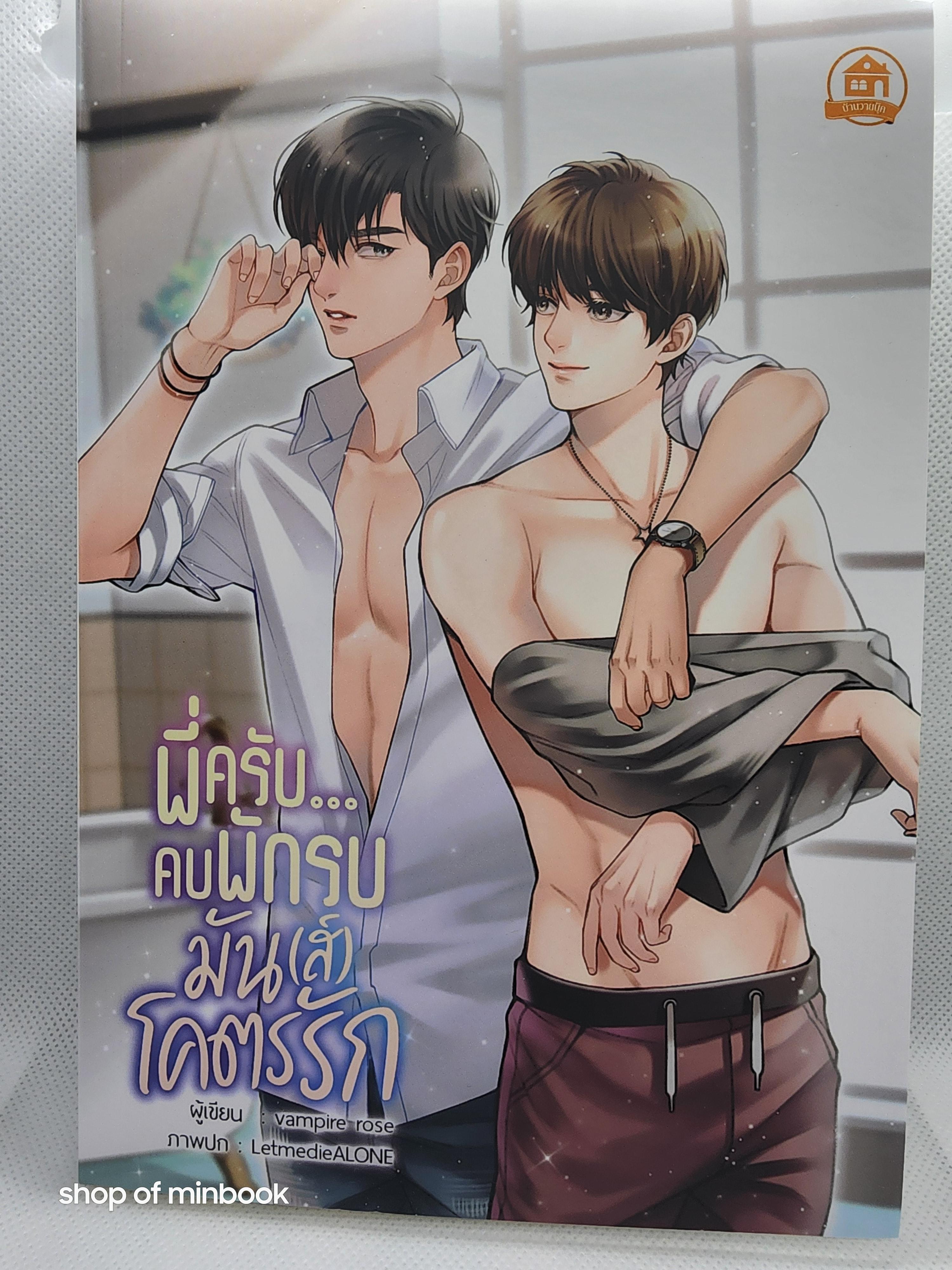 พี่ครับ...คบพักรบ มัน(ส์)โคตรรัก