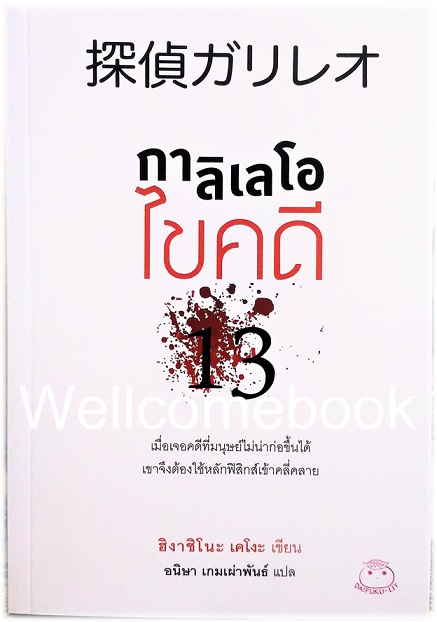 กาลิเลโอไขคดี 13 (ซีรีย์นักสืบกาลิเลโอ File 1) เล่มเดียวจบ ~ Higashino Keigo ~