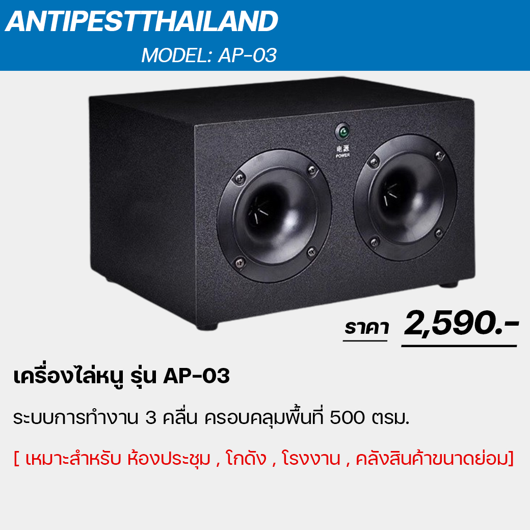 AP-03 เครื่องไล่หนูและแมลงแบบ 3 คลื่น ครอบคลุมพื้นที่ 500 ตรม.