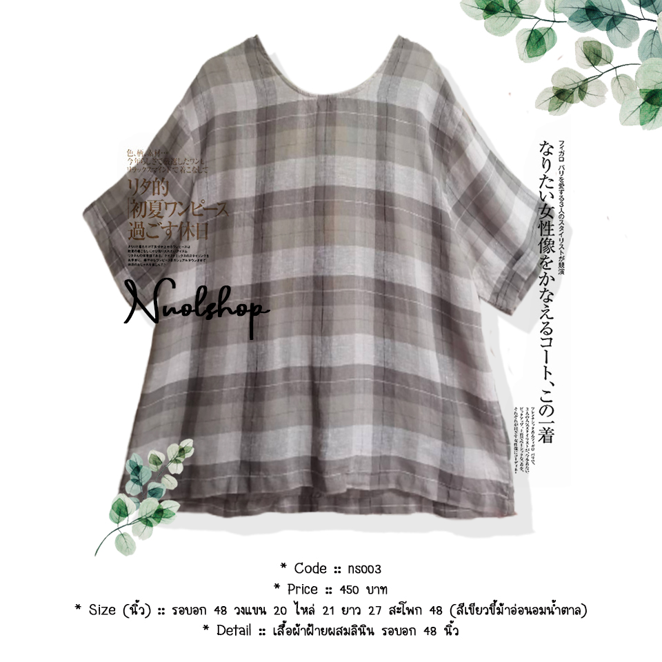 เสื้อผ้าฝ้ายผสมลินินลายสก็อต รอบอก 48 นิ้ว