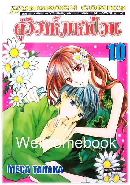 Faster than a Kiss คู่วิวาห์มหาป่วน เล่ม10 ~Meca Tanaka~