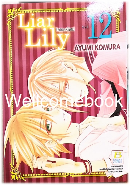 รวมชุด "Liar Lily ไลเออร์ลิลลี่" 18 เล่มจบ ~ Komura Ayumi ~