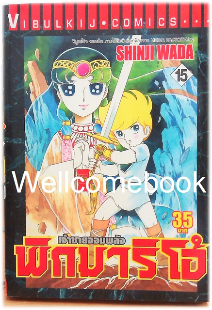 รวมชุด "Pygmalio เจ้าชายจอมพลัง พิกมาริโอ้" 24 เล่มจบ ~Wada Shinji~