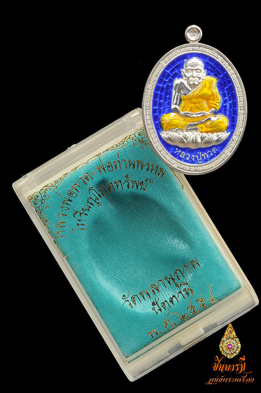 เหรียญโภคทรัพย์ เนื้อเงินลงยา สีน้ำเงิน พ่อท่านพรหม วัดพลานุภาพ รุ่นโภคทรัพย์ หมายเลข 14 เหรียญแห่งอนาคต..สวยงาม สมบูรณ์ สร้างน้อย