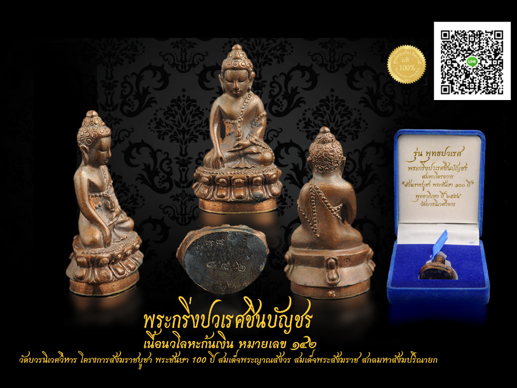 พระกริ่งปวเรศชินบัญชร รุ่นพุทธปวเรศ เนื้อนวะโลหะก้นเงิน หมายเลข ๑๔๒ ชนวนมวลสาร พิธีสุดยอด พุทธาภิเษกปี ๒๕๕๔ บรรจุกล่องกำมะหยี่เดิมๆ