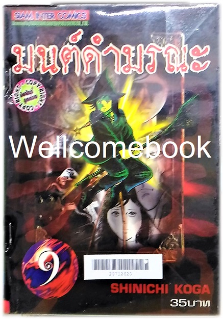 มนต์ดำมรณะ เล่ม 9 ~Koga Shinichi~