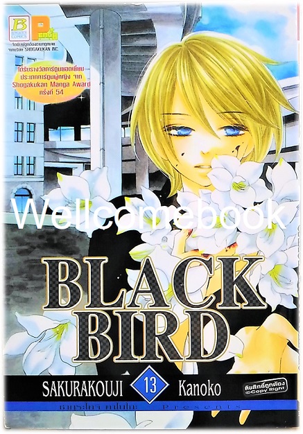 รวมชุด "Black Bird 18 เล่มจบ + นิยาย Black Bird -Missing- เล่มเดียวจบ" ~Sakurakouji Kanoko~