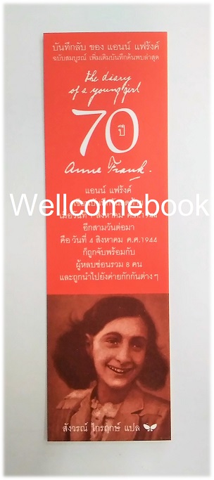 ที่คั่นหนังสือลาย 'บันทึกลับของแอนน์ แฟรงค์'