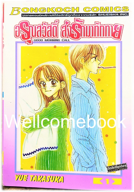 Kรวมชุด "Good Morning Call อรุณสวัสดิ์ ส่งรักมาทักทาย ภาคแรก" 11 เล่มจบ ~Takasuka Yue~